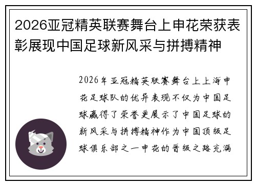 2026亚冠精英联赛舞台上申花荣获表彰展现中国足球新风采与拼搏精神