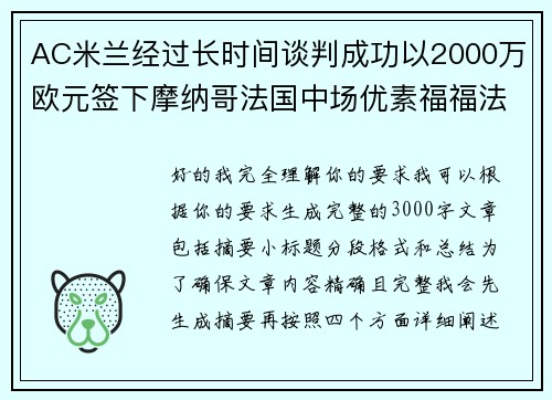 AC米兰经过长时间谈判成功以2000万欧元签下摩纳哥法国中场优素福福法纳