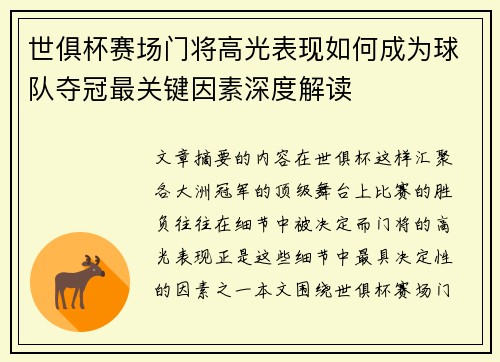 世俱杯赛场门将高光表现如何成为球队夺冠最关键因素深度解读