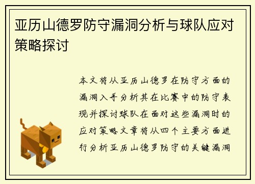 亚历山德罗防守漏洞分析与球队应对策略探讨