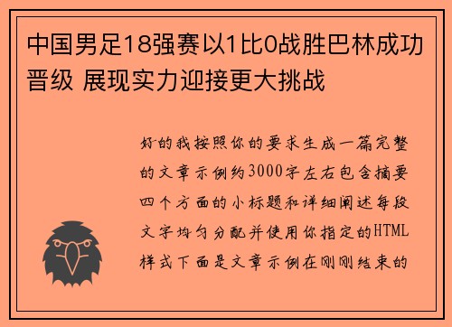 中国男足18强赛以1比0战胜巴林成功晋级 展现实力迎接更大挑战