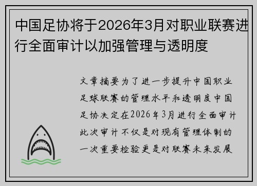 中国足协将于2026年3月对职业联赛进行全面审计以加强管理与透明度 中国足协将于2026年3月对职业联赛进行全面审计以加强管理与透明度