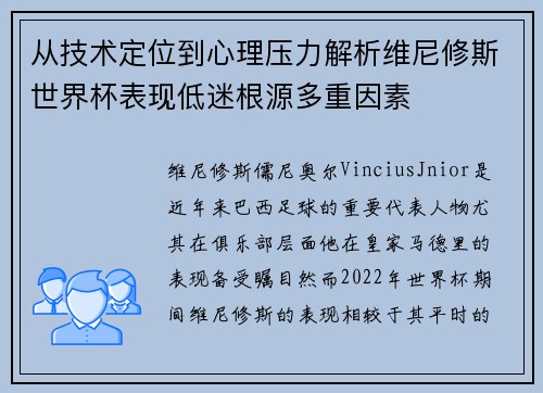 从技术定位到心理压力解析维尼修斯世界杯表现低迷根源多重因素 从技术定位到心理压力解析维尼修斯世界杯表现低迷根源多重因素