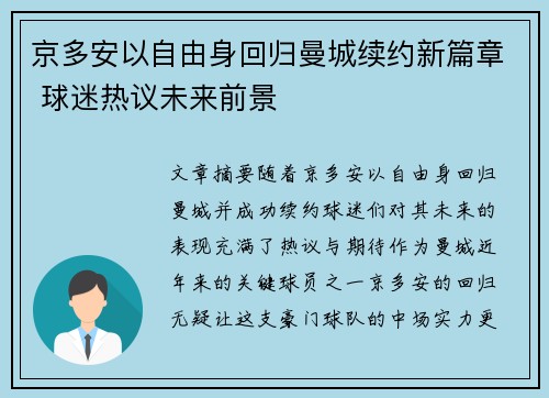 京多安以自由身回归曼城续约新篇章 球迷热议未来前景