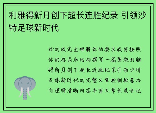 利雅得新月创下超长连胜纪录 引领沙特足球新时代