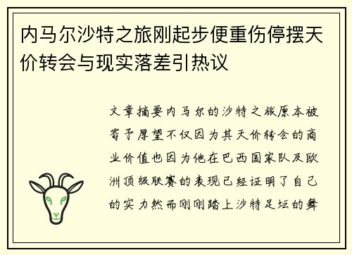 内马尔沙特之旅刚起步便重伤停摆天价转会与现实落差引热议