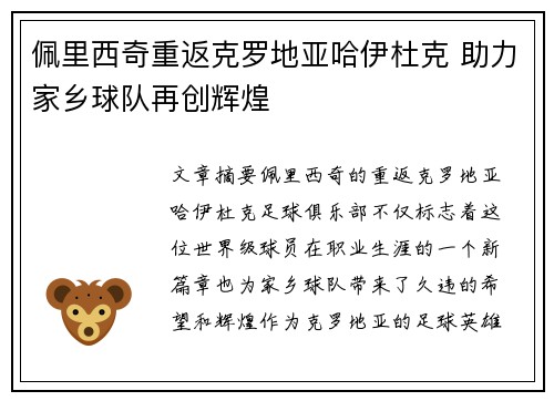 佩里西奇重返克罗地亚哈伊杜克 助力家乡球队再创辉煌 佩里西奇重返克罗地亚哈伊杜克 助力家乡球队再创辉煌