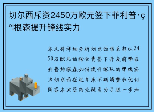 切尔西斥资2450万欧元签下菲利普·约根森提升锋线实力