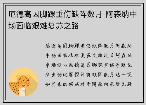 厄德高因脚踝重伤缺阵数月 阿森纳中场面临艰难复苏之路