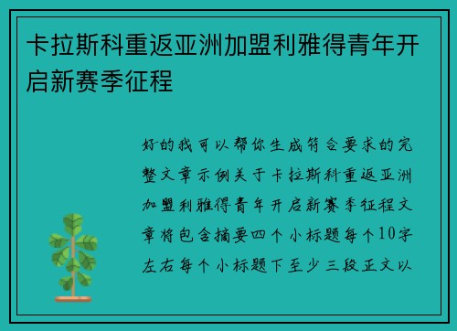 卡拉斯科重返亚洲加盟利雅得青年开启新赛季征程