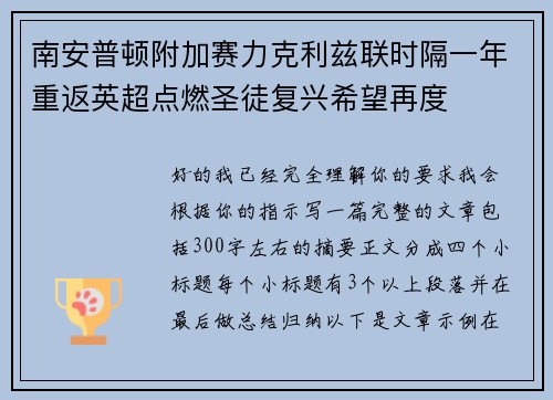 南安普顿附加赛力克利兹联时隔一年重返英超点燃圣徒复兴希望再度 南安普顿附加赛力克利兹联时隔一年重返英超点燃圣徒复兴希望再度