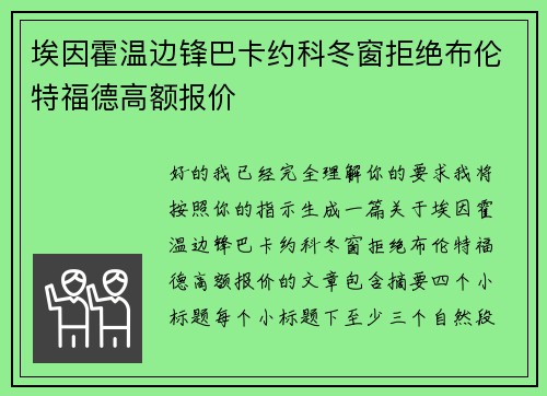 埃因霍温边锋巴卡约科冬窗拒绝布伦特福德高额报价 埃因霍温边锋巴卡约科冬窗拒绝布伦特福德高额报价
