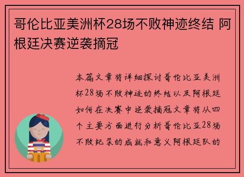 哥伦比亚美洲杯28场不败神迹终结 阿根廷决赛逆袭摘冠 哥伦比亚美洲杯28场不败神迹终结 阿根廷决赛逆袭摘冠