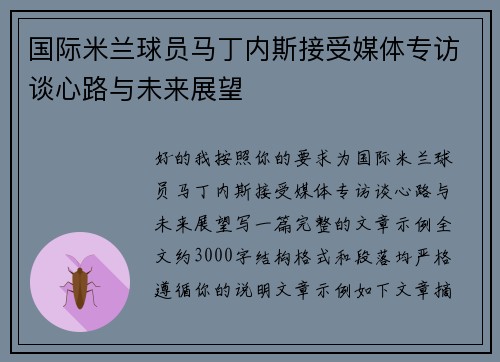 国际米兰球员马丁内斯接受媒体专访谈心路与未来展望 国际米兰球员马丁内斯接受媒体专访谈心路与未来展望