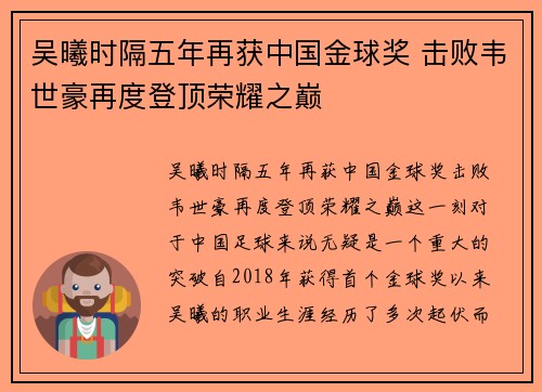 吴曦时隔五年再获中国金球奖 击败韦世豪再度登顶荣耀之巅 吴曦时隔五年再获中国金球奖 击败韦世豪再度登顶荣耀之巅