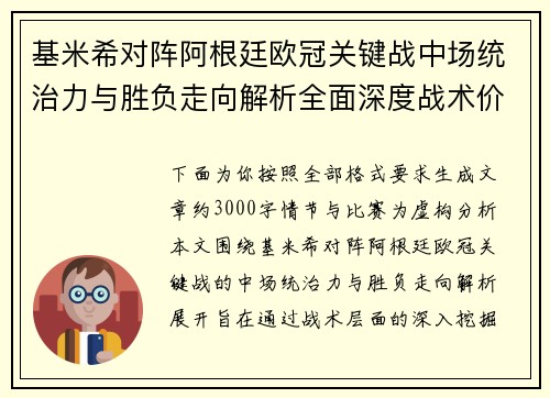 基米希对阵阿根廷欧冠关键战中场统治力与胜负走向解析全面深度战术价值评估 基米希对阵阿根廷欧冠关键战中场统治力与胜负走向解析全面深度战术价值评估