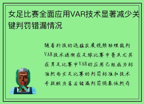 女足比赛全面应用VAR技术显著减少关键判罚错漏情况