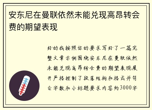 安东尼在曼联依然未能兑现高昂转会费的期望表现
