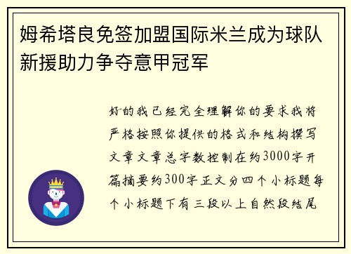姆希塔良免签加盟国际米兰成为球队新援助力争夺意甲冠军 姆希塔良免签加盟国际米兰成为球队新援助力争夺意甲冠军