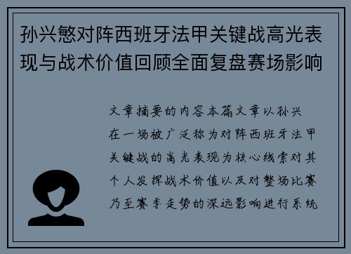 孙兴慜对阵西班牙法甲关键战高光表现与战术价值回顾全面复盘赛场影响