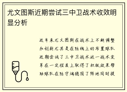 尤文图斯近期尝试三中卫战术收效明显分析