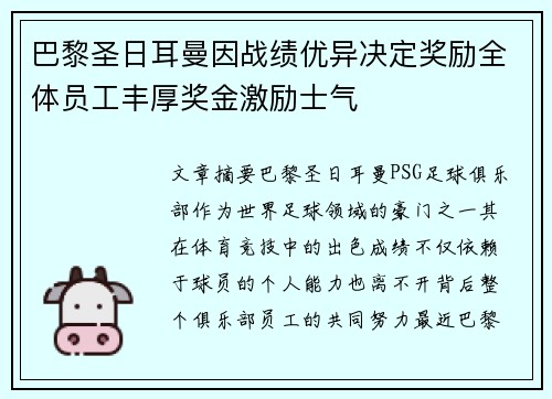 巴黎圣日耳曼因战绩优异决定奖励全体员工丰厚奖金激励士气