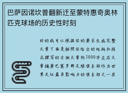 巴萨因诺坎普翻新迁至蒙特惠奇奥林匹克球场的历史性时刻