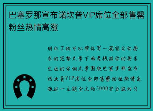 巴塞罗那宣布诺坎普VIP席位全部售罄粉丝热情高涨