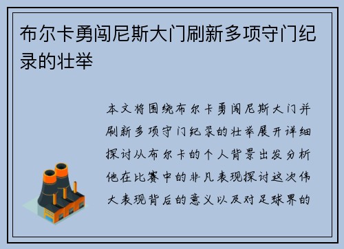 布尔卡勇闯尼斯大门刷新多项守门纪录的壮举