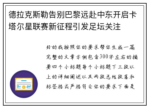 德拉克斯勒告别巴黎远赴中东开启卡塔尔星联赛新征程引发足坛关注