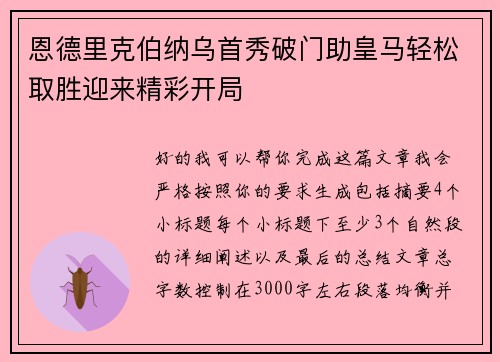 恩德里克伯纳乌首秀破门助皇马轻松取胜迎来精彩开局