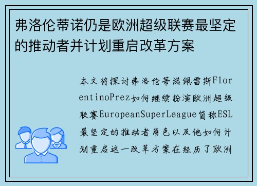 弗洛伦蒂诺仍是欧洲超级联赛最坚定的推动者并计划重启改革方案