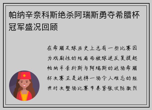 帕纳辛奈科斯绝杀阿瑞斯勇夺希腊杯冠军盛况回顾