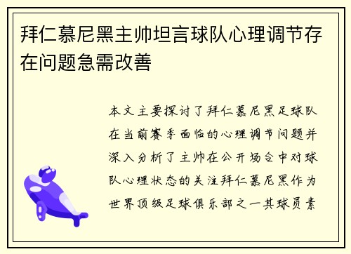 拜仁慕尼黑主帅坦言球队心理调节存在问题急需改善