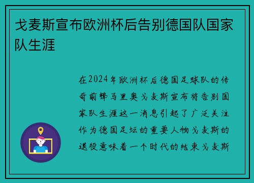 戈麦斯宣布欧洲杯后告别德国队国家队生涯 戈麦斯宣布欧洲杯后告别德国队国家队生涯