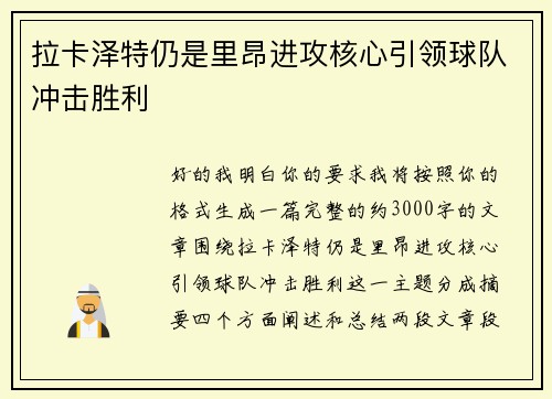 拉卡泽特仍是里昂进攻核心引领球队冲击胜利