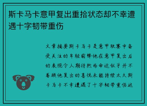 斯卡马卡意甲复出重拾状态却不幸遭遇十字韧带重伤