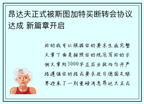 昂达夫正式被斯图加特买断转会协议达成 新篇章开启