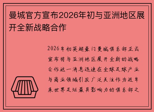 曼城官方宣布2026年初与亚洲地区展开全新战略合作