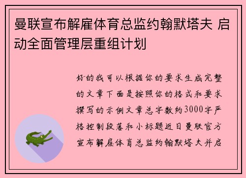 曼联宣布解雇体育总监约翰默塔夫 启动全面管理层重组计划