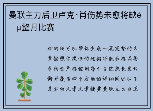 曼联主力后卫卢克·肖伤势未愈将缺阵整月比赛