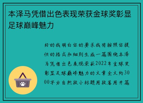 本泽马凭借出色表现荣获金球奖彰显足球巅峰魅力 本泽马凭借出色表现荣获金球奖彰显足球巅峰魅力