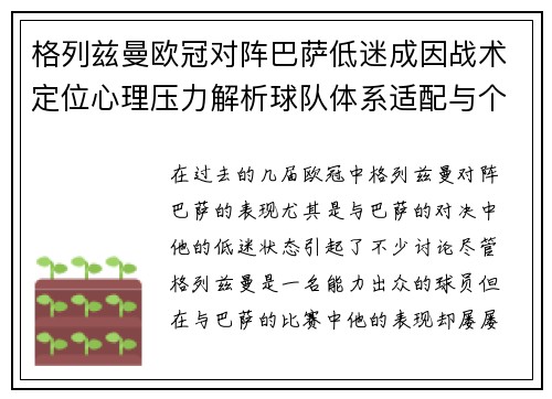 格列兹曼欧冠对阵巴萨低迷成因战术定位心理压力解析球队体系适配与个人状态 格列兹曼欧冠对阵巴萨低迷成因战术定位心理压力解析球队体系适配与个人状态