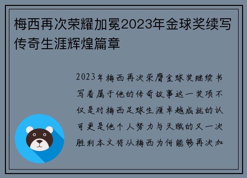 梅西再次荣耀加冕2023年金球奖续写传奇生涯辉煌篇章