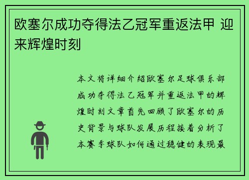 欧塞尔成功夺得法乙冠军重返法甲 迎来辉煌时刻