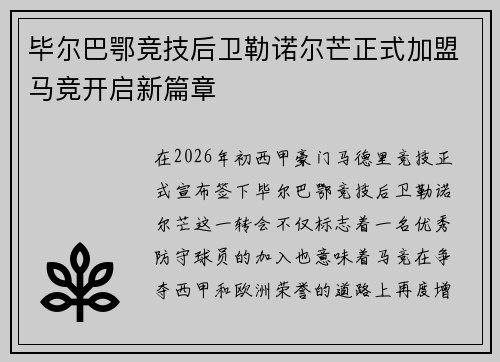 毕尔巴鄂竞技后卫勒诺尔芒正式加盟马竞开启新篇章