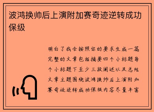 波鸿换帅后上演附加赛奇迹逆转成功保级