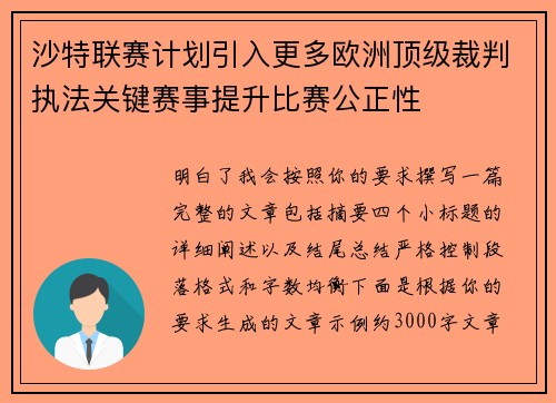 沙特联赛计划引入更多欧洲顶级裁判执法关键赛事提升比赛公正性