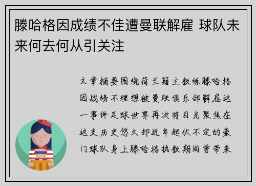 滕哈格因成绩不佳遭曼联解雇 球队未来何去何从引关注