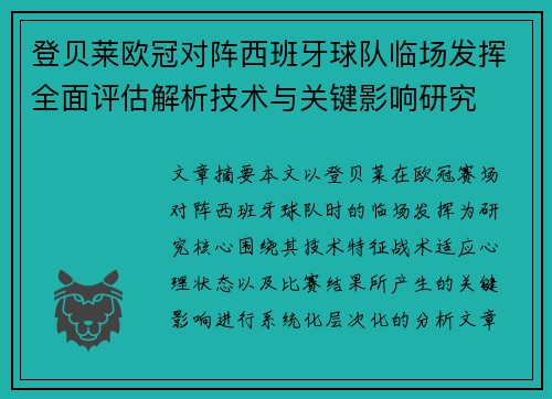 登贝莱欧冠对阵西班牙球队临场发挥全面评估解析技术与关键影响研究